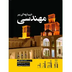 کتاب دیباچه ای بر مهندسی اثر ناتاشا مک کارتی انتشارات سبزان