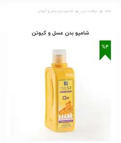 شامپو بدن عسل و کیوتن مناسب انواع پوست