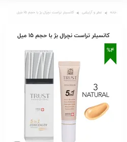 کانسیلر تراست نچرال بژ حجم 15میل