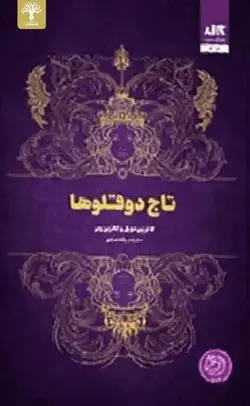 کتاب تاج دوقلوها نشر مجازی - avinaketab