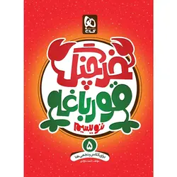 کتاب خرچنگ قورباغه ننویسیم پنجم سری کتاب های کار خوش خطی گاج 1402 - آوینا کتاب