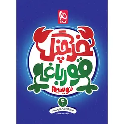 کتاب خرچنگ قورباغه ننویسیم چهارم سری کتاب های کار خوش خطی گاج 1402 - آوینا کتاب