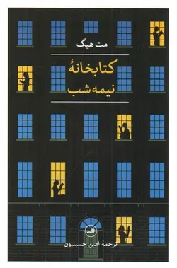 کتابخانه-نیمه-شب