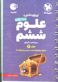 مهر-و-ماه-100-نکته-علوم-ششم--جلد-2---لقمه-