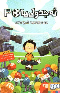 ته-جدولی-ها-3--راز-دروازه-بان-شبح-مانند-