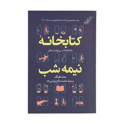 کتابخانه-نیمه-شب