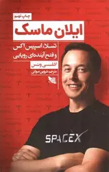 ایلان-ماسک