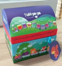 هو-هو-الفبای-انگلیسی--قطار-پازلی-_-3-متری-