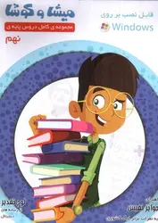 میشا-و-کوشا-لوح-فشرده-نهم--نرم-افزار-