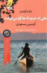 جایی-که-خرچنگ-ها-آواز-می-خوانند