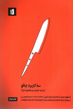 سه-کاربرد-چاقو--در-باب-طبیعت-و-مقصود-درام-