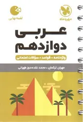 مهر-و-ماه-عربی-دوازدهم--لقمه-