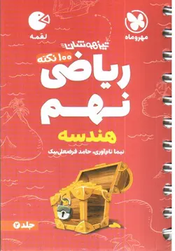 مهر-و-ماه-تیزهوشان-ریاضی-نهم-هندسه--لقمه---جلد-2-