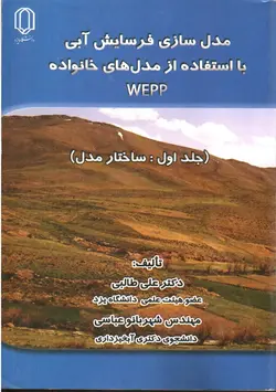 مدل-سازی-فرسایش-آبی-با-استفاده-از-مدل-های-خانواده-WEPP--جلد-اول-ساختار-مدل-
