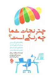 چتر-نجات-زندگی-شما-چه-رنگی-است