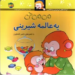 می-می-نی-یه-عالمه-شیرینی