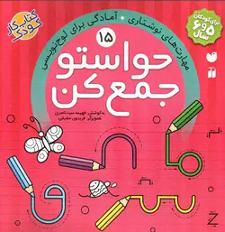 حواستو-جمع-کن-15--مهارت-های-نوشتاری---آمادگی-برای-لوح-نویسی-