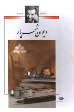 دیوان-شهریار--دوجلدی-
