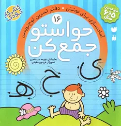 حواستو-جمع-کن-16--آماده-سازی-برای-نوشتن-دفتر-تمرین-لوح-نویسی-