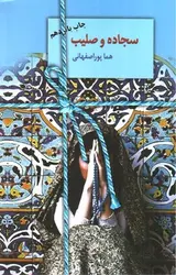 سجاده-و-صلیب
