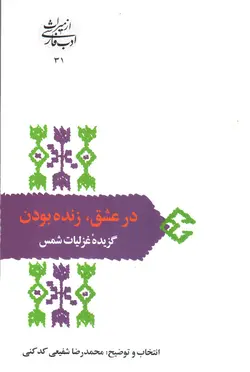 در-عشق-زنده-بودن---گزیده-غزلیات-شمس-