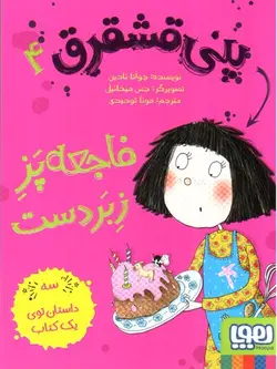 پنی-قشقرق-4--فاجعه-پز-زبر-دست-