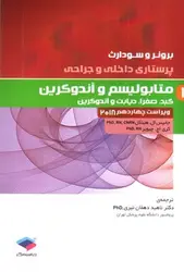 برونر-و-سودارث-11---متابولیسم-و-اندوکرین-_-کبد-و-کیسه-صفرا----ویراست-14_-2018-