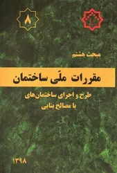 مبحث-هشتم-مقررات-ملی-ساختمان-8--طرح-و-اجرای-ساختمان-های-با-مصالح-بنایی---1398-