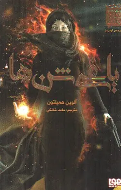 یاغی-شن-ها-1