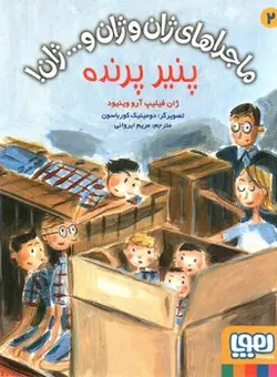 پنیر-پرنده--ماجرای-ژان-و-ژان-و-ژان-2-