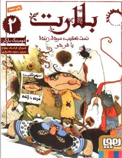 تحت-تعقیب-مرده-زنده-یا-هردو--بلارت-2-