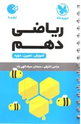 مهر-و-ماه-ریاضی-1-دهم--لقمه-