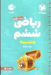 مهر-و-ماه-100-نکته-ریاضی-ششم-هندسه--جلد-2---لقمه-