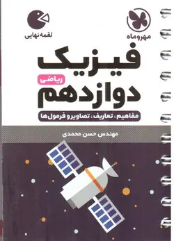 مهر-و-ماه-فیزیک-دوازدهم-ریاضی--لقمه-
