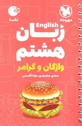 مهر-و-ماه-زبان-انگلیسی-هشتم--واژگان-و-گرامر---لقمه-
