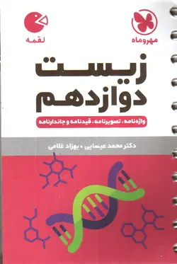 مهر-و-ماه-زیست-دوازدهم--لقمه-