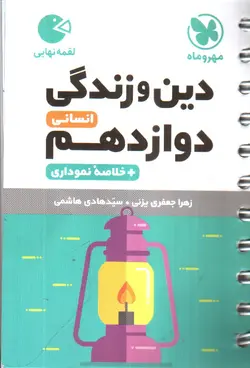 مهر-و-ماه-دین-و-زندگی-دوازدهم-انسانی--plus-خلاصه-نموداری---لقمه-نهایی-