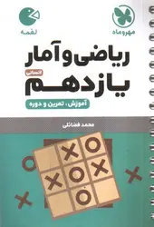 مهر-و-ماه-ریاضی-و-آمار-یازدهم-انسانی--لقمه-