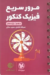 مهر-و-ماه-مرور-سریع-فیزیک-کنکور--دهم-_-یازدهم---لقمه-طلایی-