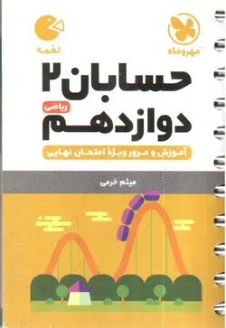 مهر-و-ماه-حسابان-دوازدهم-ریاضی--لقمه-