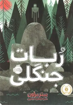 ربات-جنگلی