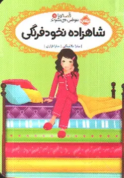 قصه-ها-عوض-می-شوند-11--شاهزاده-نخود-فرنگی-