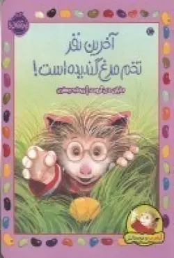 آخرین-نفر-تخم-مرق-گندیده-است