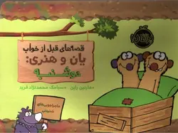 قصه-های-قبل-از-خواب-یان-و-هنری-دوشنبه