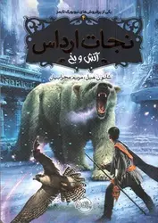 نجات-ارداس-4--آتش-و-یخ-