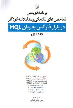 برنامه-نویسی-شاخص-های-تکنیکی-و-معاملات-خودکار-در-بازار-فارکس-به-زبان-MQL--جلد-اول---همره-با-CD-