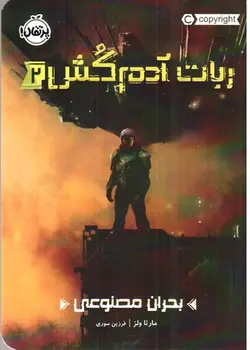 ربات-آدم-کش-2--بحران-مصنوعی-