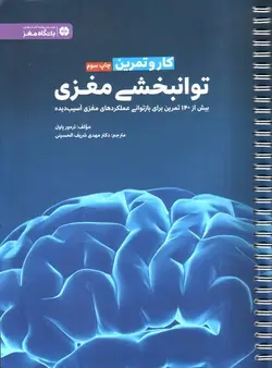 توانبخشی-مغزی--کار-و-تمرین-_-باشگاه-مغز-