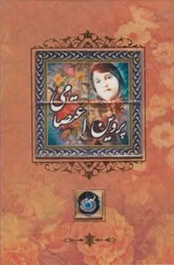 دیوان-پروین-اعتصامی