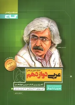 گاج-عربی-3-دوازدهم--تجربی-_-ریاضی---سیر-تا-پیاز-